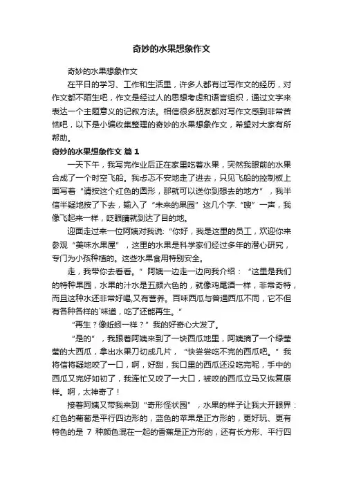 奇妙的水果想象作文