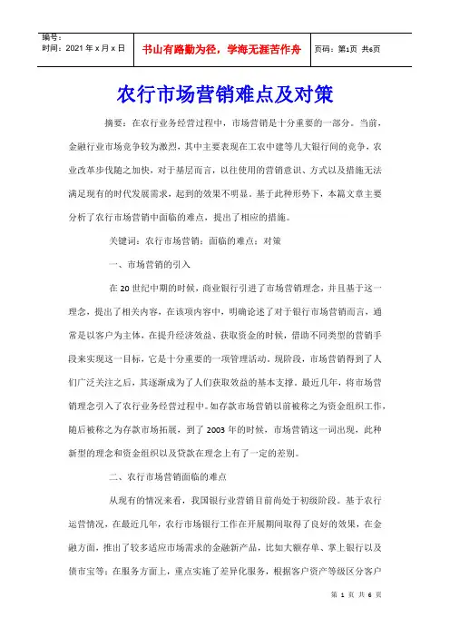农行市场营销难点及对策