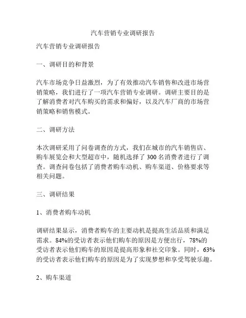 汽车营销专业调研报告