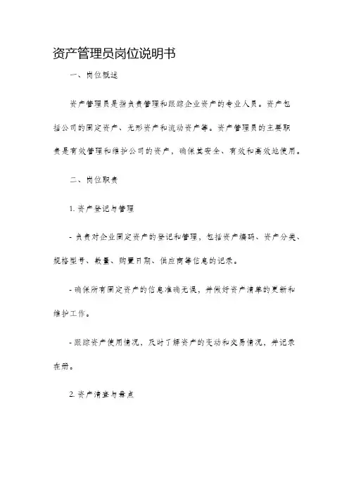 资产管理员岗位说明书