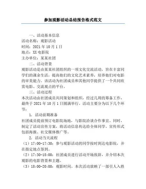 参加观影活动总结报告格式范文