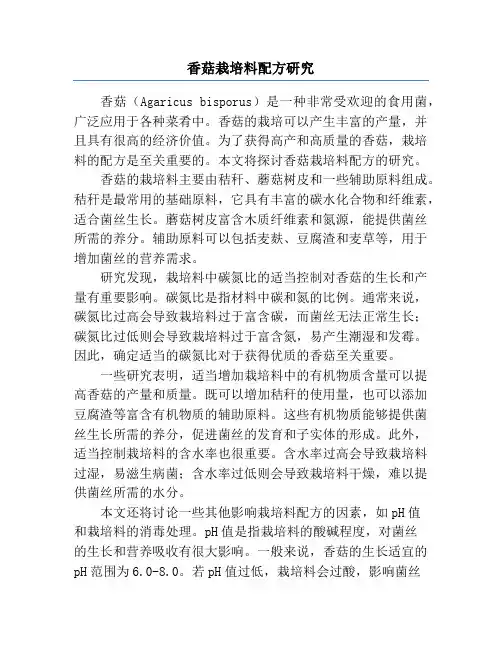香菇栽培料配方研究