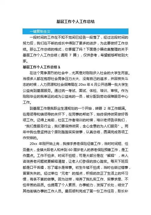 关于基层工作个人工作总结（通用7篇）
