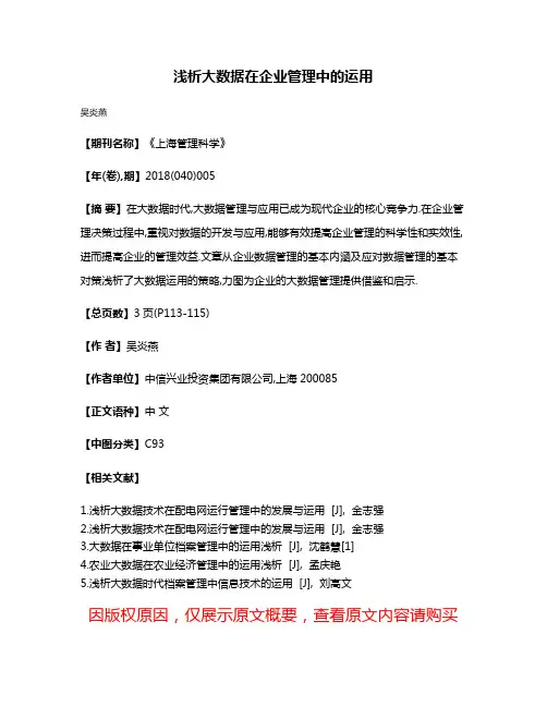 浅析大数据在企业管理中的运用