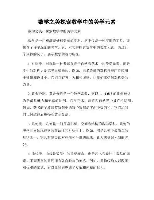 数学之美探索数学中的美学元素