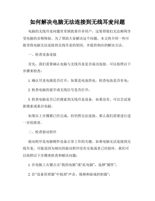 如何解决电脑无法连接到无线耳麦问题