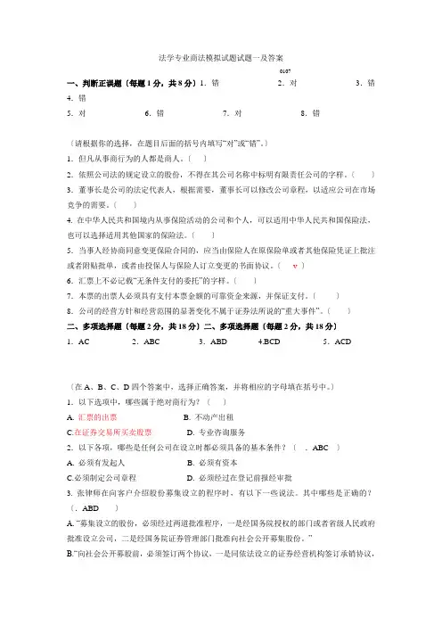 法学专业商法模拟试题试题一及答案