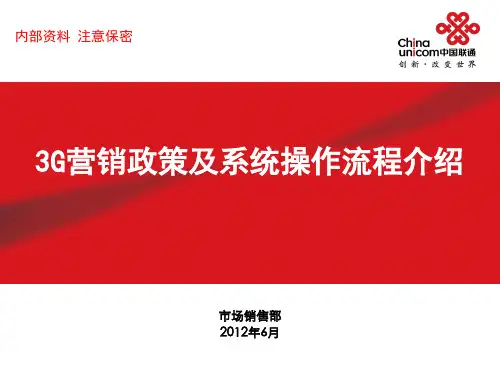 联通 G营销政策及系统操作流程 X 