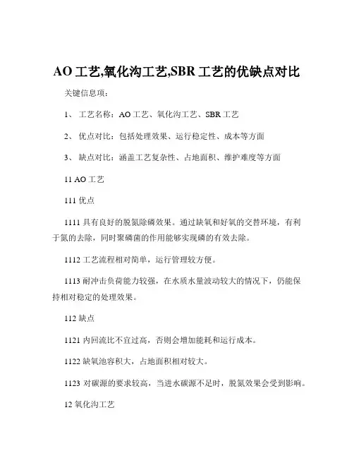 AO工艺,氧化沟工艺,SBR工艺的优缺点对比