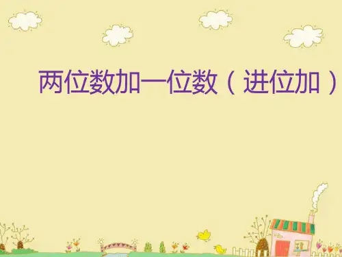 最新苏教版小学数学二年级上册优质公开课赛课课件  两位数加一位数(进位)PPT