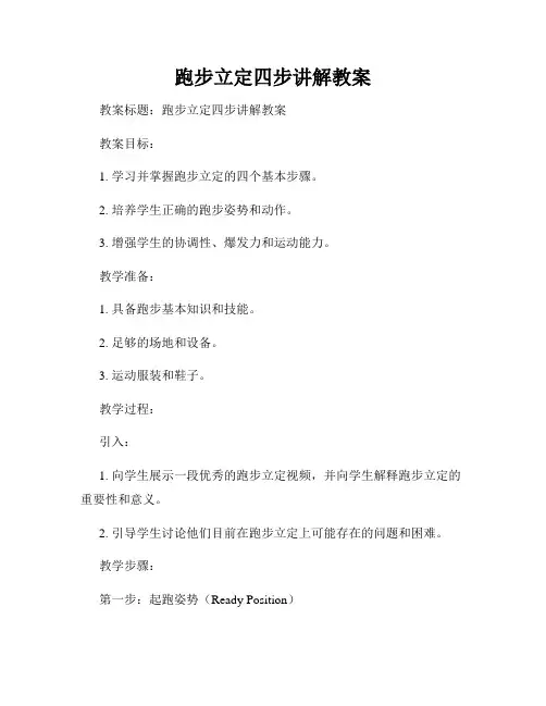 跑步立定四步讲解教案