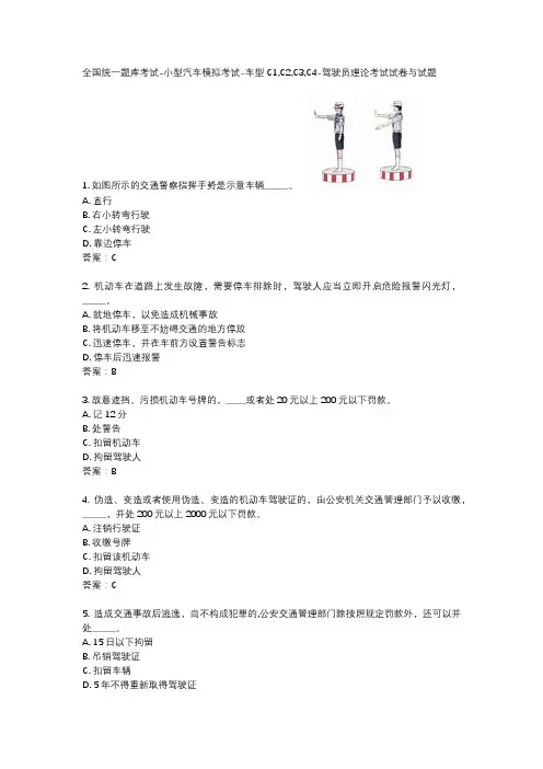 全国统一题库考试-小型汽车模拟考试-车型C1,C2,C3,C4-驾驶员理论考试试卷与试题