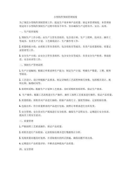 小型构件预制管理制度