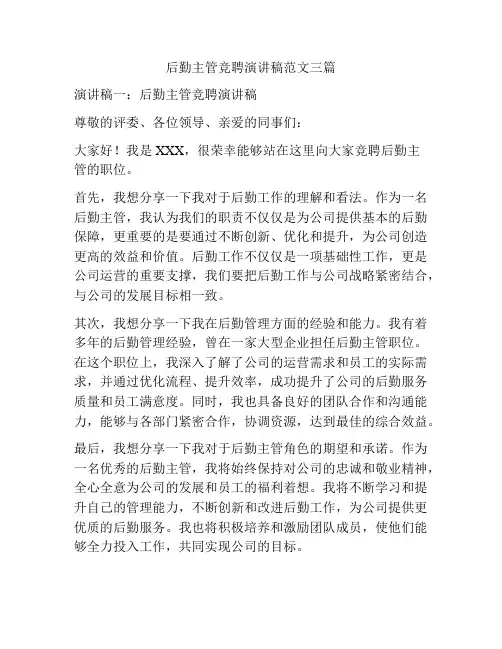 后勤主管竞聘演讲稿范文三篇