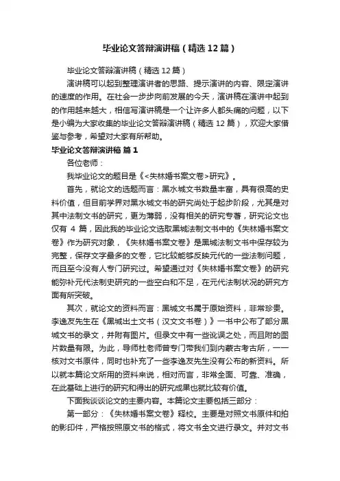 毕业论文答辩演讲稿（精选12篇）