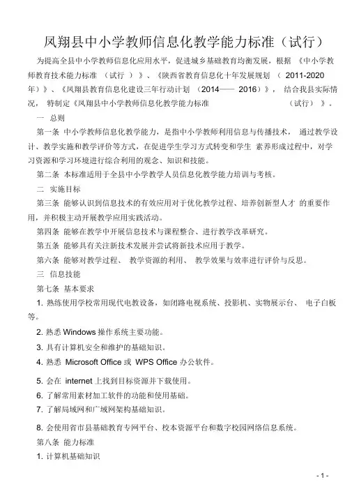 中小学教师信息化能力标准