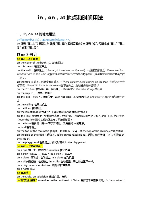 in,on,at地点和时间用法(完美总结)