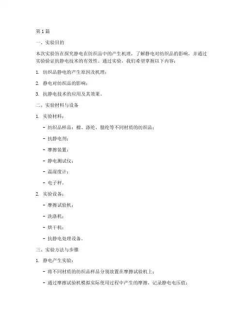 静电纺织技术实验报告(3篇)