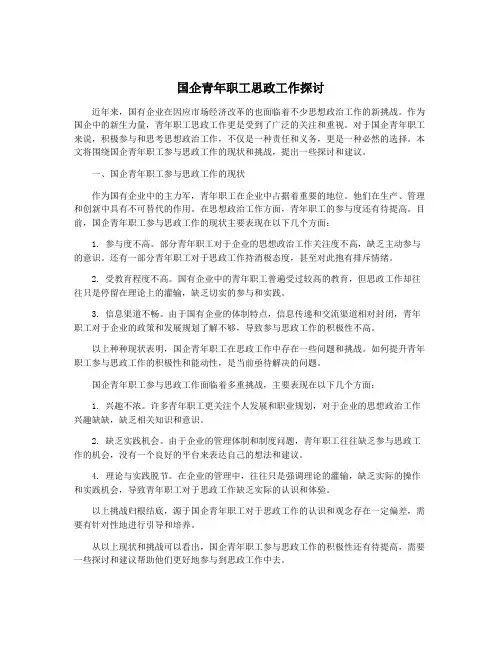 国企青年职工思政工作探讨
