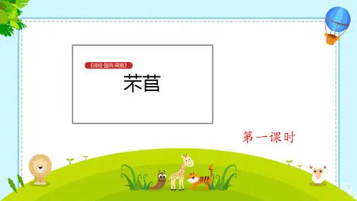 6.1《芣苢》课件(共24张PPT)统编版高中语文必修上册