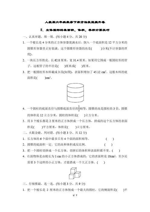 人教版六年级数学下册专项试卷 立体图形的表面积、体积、容积计算技巧附答案