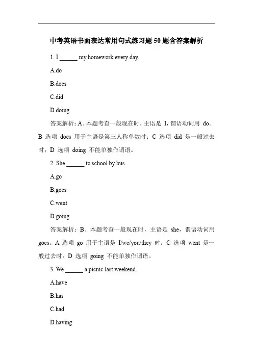 中考英语书面表达常用句式练习题50题含答案解析