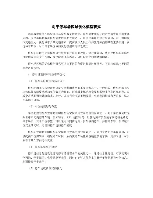 对于停车场区域优化模型研究