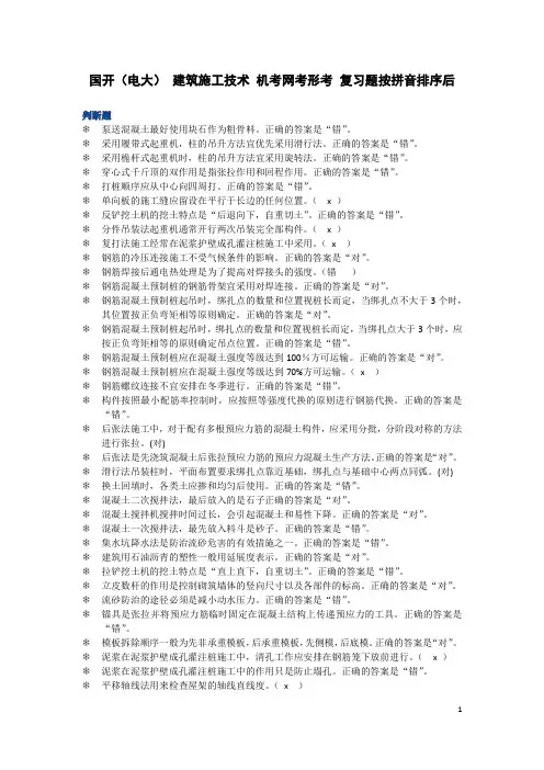 建筑施工技术机考网考形考复习题按拼音排序后docx