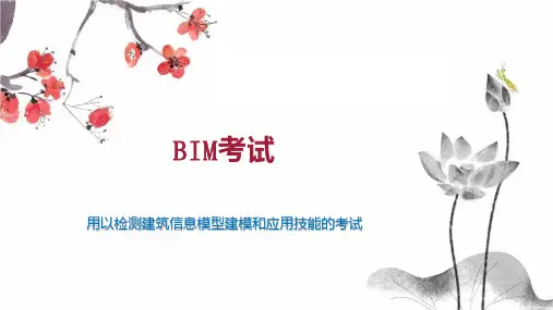 BIM考试 