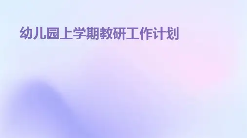 幼儿园上学期教研工作计划PPT