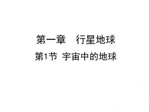 1、1宇宙中的地球