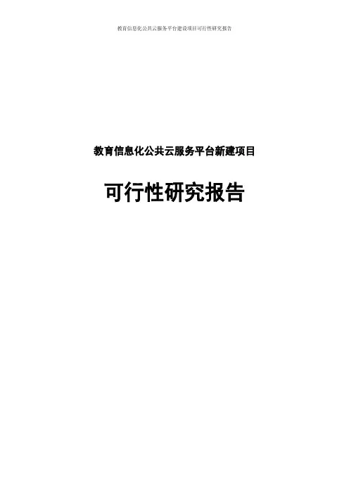 教育信息化公共云服务平台建设项目可行性研究报告