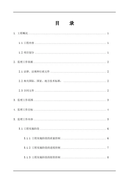 信息工程监理规划 