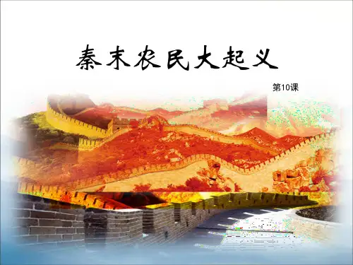 《秦末农民大起义》PPT课件【优秀课件PPT】