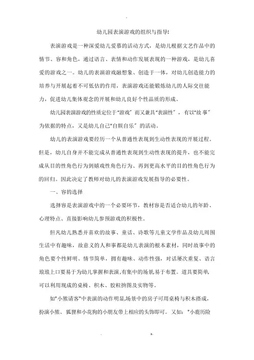 幼儿园表演游戏的组织及指导!