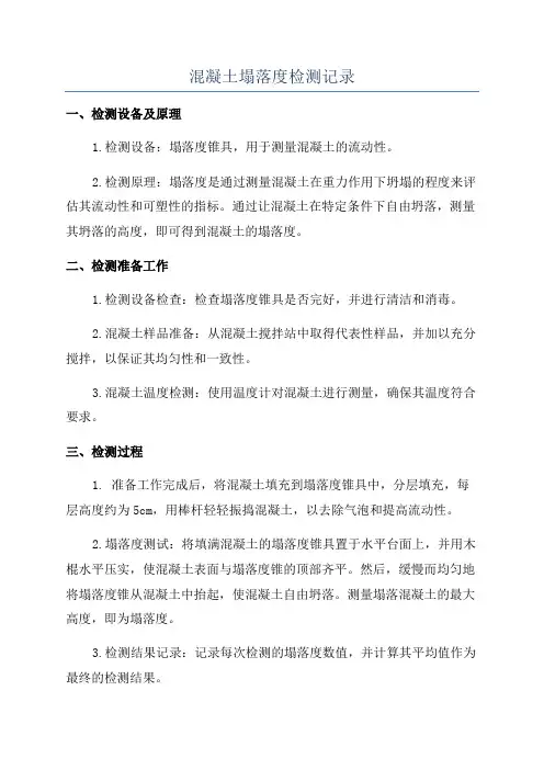 混凝土塌落度检测记录