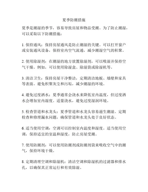夏季防潮措施