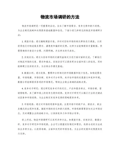 物流市场调研的方法