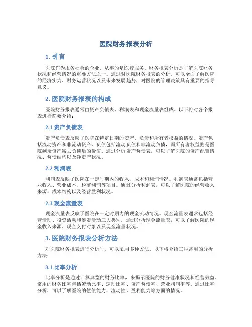 医院财务报表分析