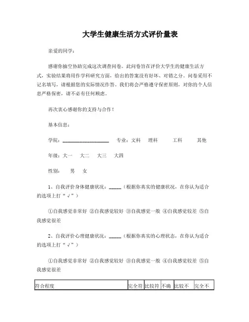 大学生健康生活方式评价量表