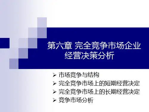 完全竞争市场企业经营决策分析课件