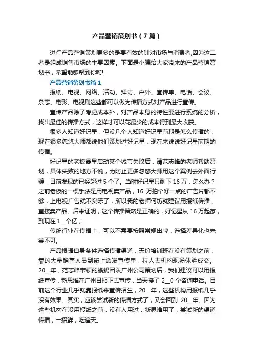 产品营销策划书（精选7篇）
