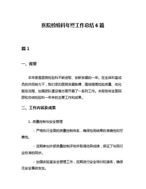 医院检验科年终工作总结6篇