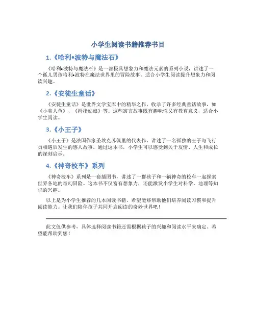 小学生阅读书籍推荐书目字数