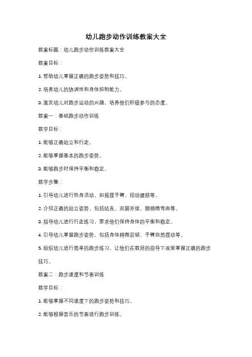 幼儿跑步动作训练教案大全