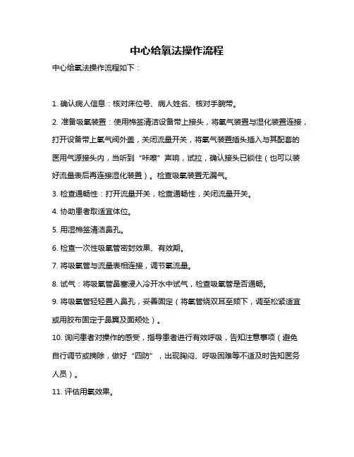 中心给氧法操作流程