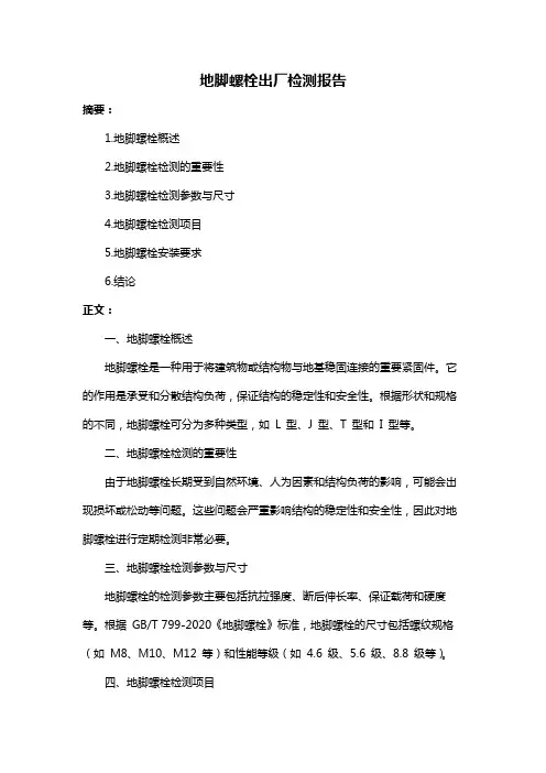地脚螺栓出厂检测报告