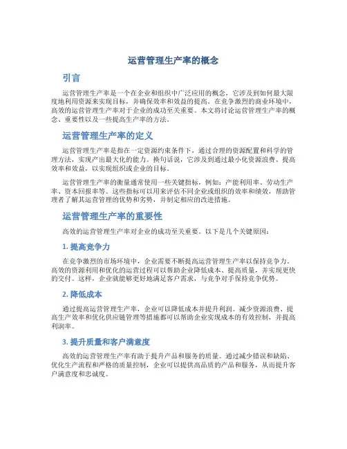 运营管理生产率的概念