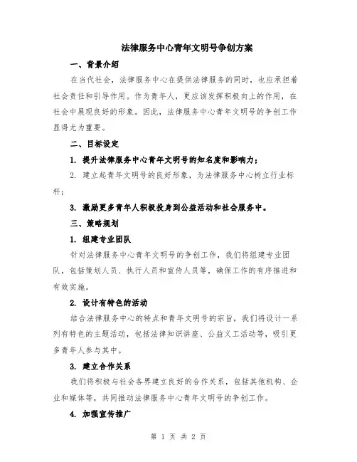 法律服务中心青年文明号争创方案