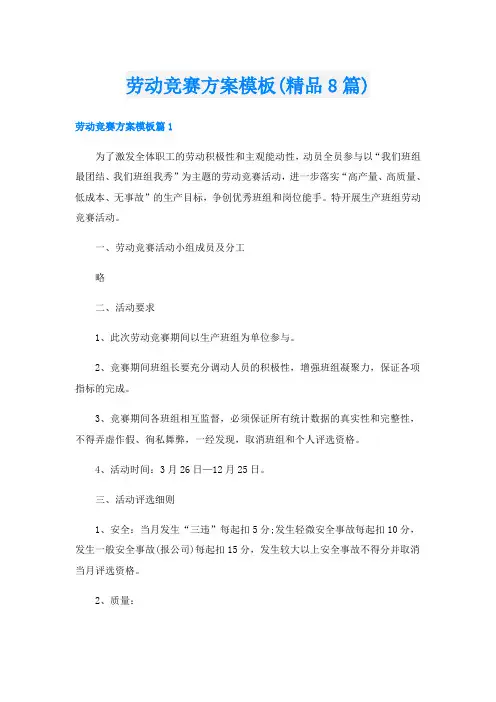 劳动竞赛方案模板(精品8篇)